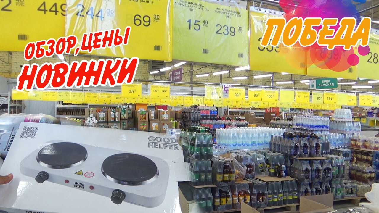 ВСЁ нашла в ПОБЕДЕ! Цены! Обзор из магазина  август 2023
