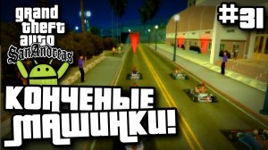 КОНЧЕНЫЕ МАШИНКИ! | ПРОХОЖДЕНИЕ ГТА САН АНДРЕАС НА АНДРОИД | GTA SAN ANDREAS НА ANDROID #31