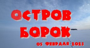 Борок