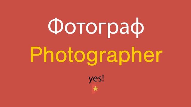 Фотограф по-английски