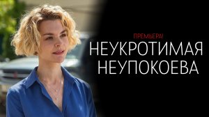 Неукротимая Неупокоева 1-8 серия сериал мелодрама детектив Россия 1 2024