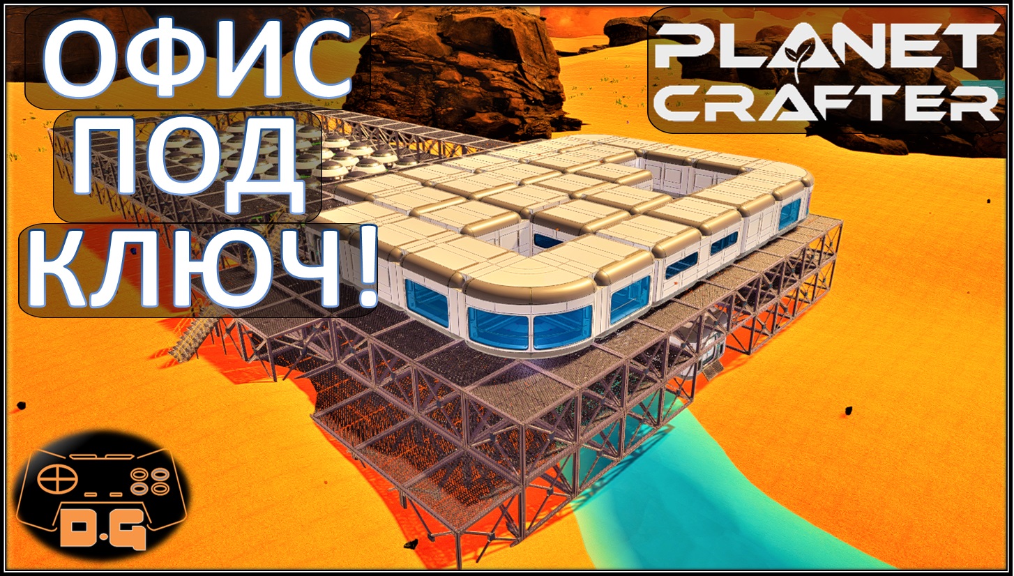 ◈ Быстрая постройка МЕГА офиса для МЕГА базы! ◈ The Planet Crafter ◈ Прохождение ◈ 23