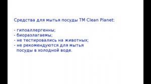  Безопасно. Инновационно. Жидкость для мытья посуды ТМ Clean Planet.