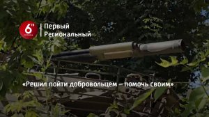 «Решил пойти добровольцем – помочь своим»