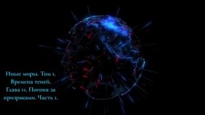 Аудиокнига для медитации Иные миры том 1 Времена теней. Глава 11 Погоня за призраками. Часть 1