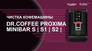 ЧИСТКА КОФЕМАШИНЫ DR COFFEE PROXIMA MINIBAR S | S1 | S2