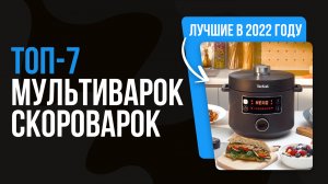 ТОП 7 МУЛЬТИВАРОК-СКОРОВАРОК ? Рейтинг лучших в 2022 году