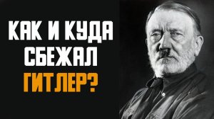 Гитлер выжил. Он сбежал и жил до старости.