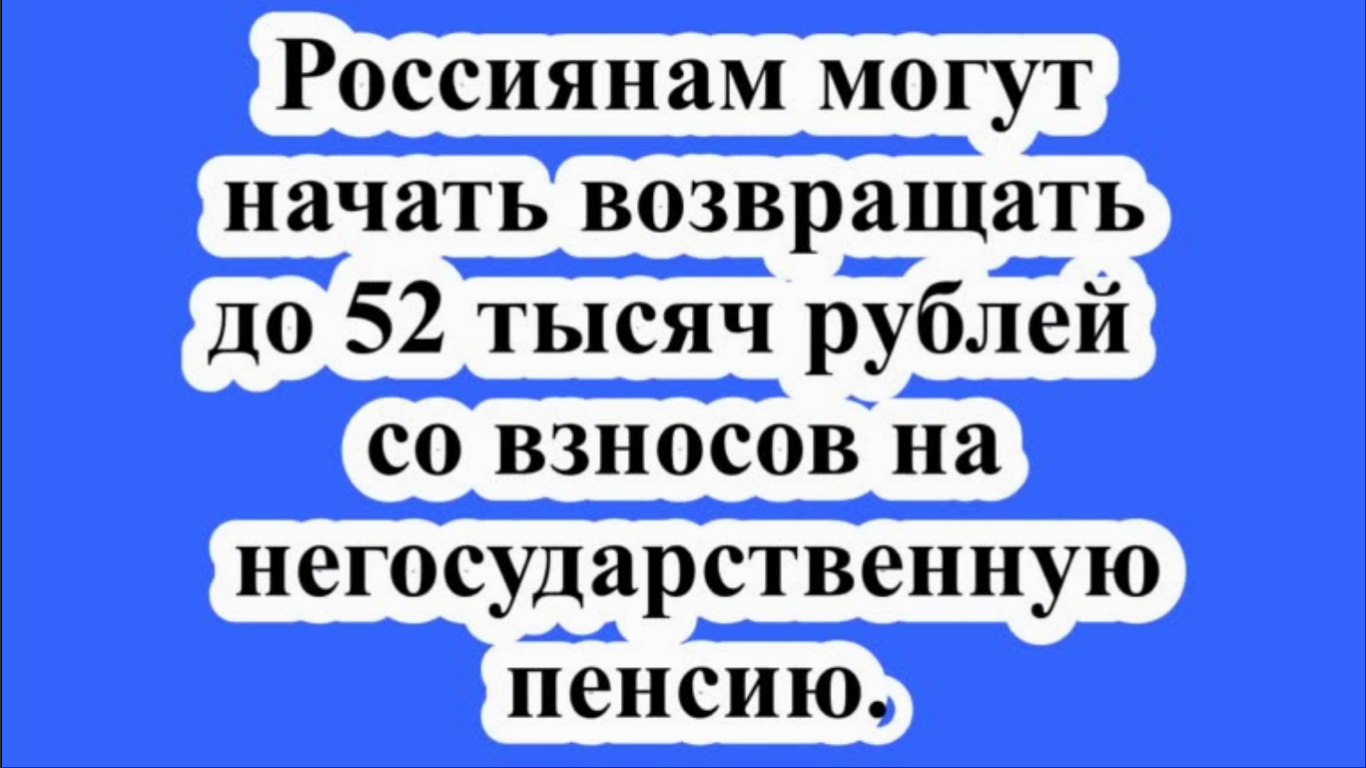 Россиянам могут начать возвращать до 52 тысяч рублей со взносов на негосударственную пенсию.