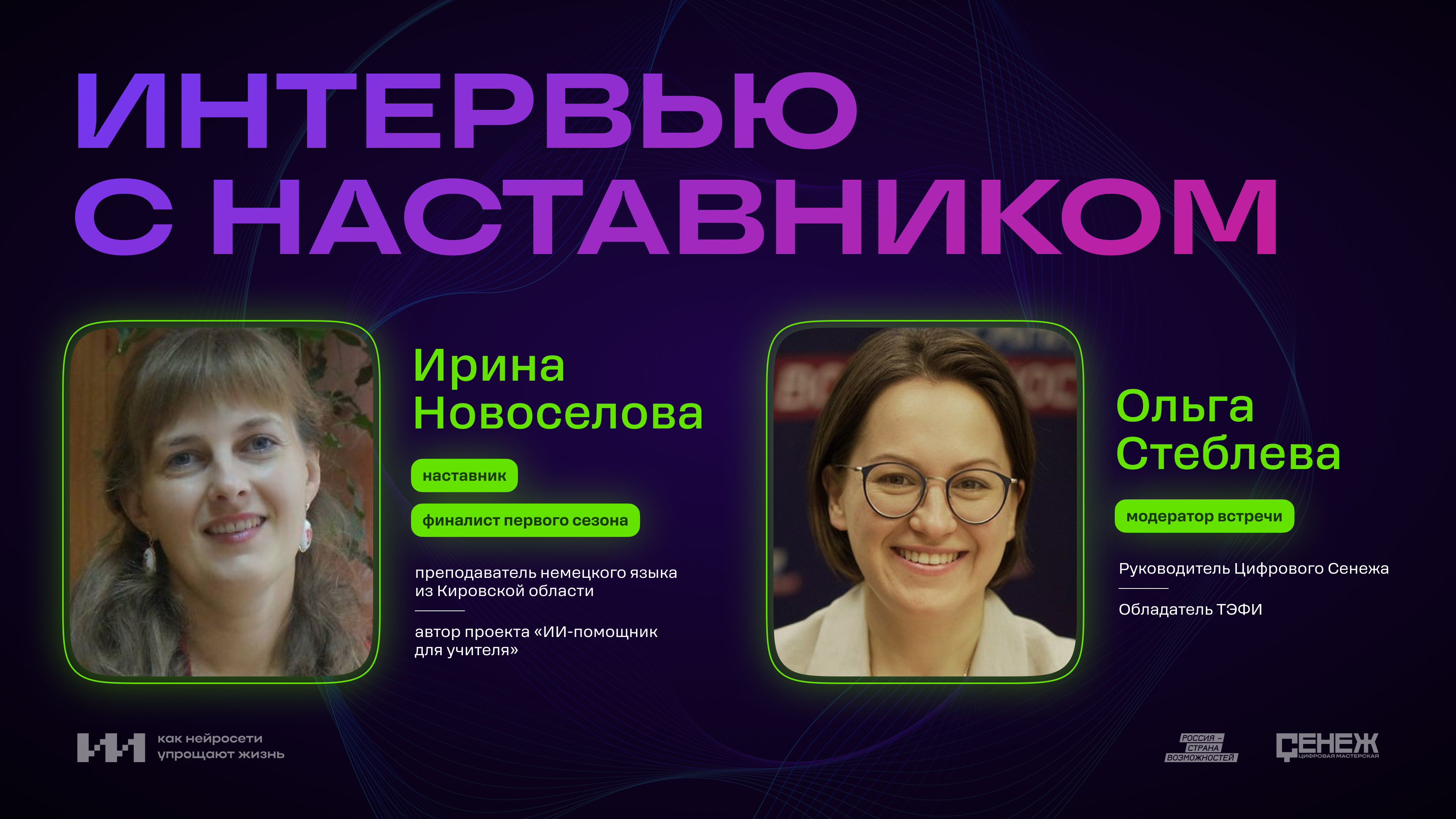 Интервью с наставником №1: Ирина Новоселова смотреть онлайн