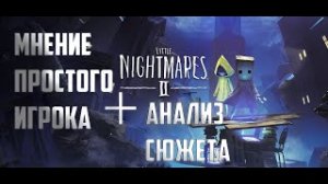 Little Nightmares II Мнение простого игрока ► анализ сюжета ► Обзор Little Nightmares