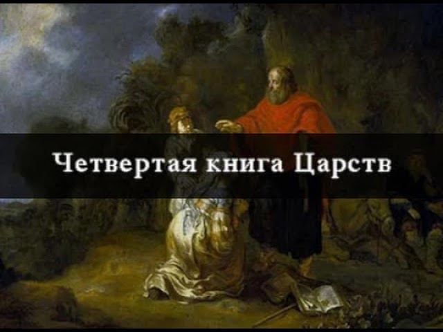 Царства живой природы 4 царства. Четвёртая книга царств книга. Пять царств уиттакер. Царства природы 2 класс. Комментарии 4 царств 4.