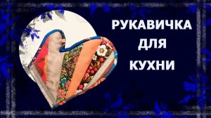 Прихватка- рукавичка   #лоскут #прихватка #утилитарноерукоделие #handmade
