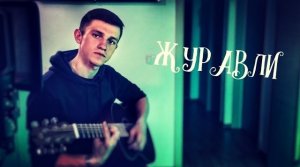 Песни у костра | Журавли (#Cover by Igor Gurskiy)