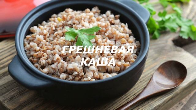 КАША. ТОП - 5 КАШ КОТОРЫЕ ОЧИЩАЮТ ОРГАНИЗМ ЧЕЛОВЕКА. ЗДОРОВАЯ ЖИЗНЬ.