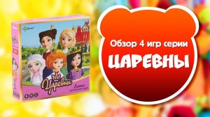 ЦАРЕВНЫ. Обзор и правила серии настольных игр от Эврикус