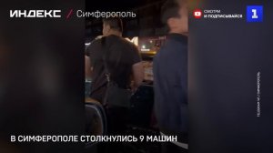 В Симферополе столкнулись 9 машин