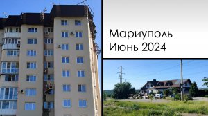 Мариуполь. Июнь 2024. 23 мкр, Гранитная, Урицкого. Mariupol. June 2024