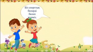 Үйірмеге шақырамын. 2 класс. Уроки казахского языка.