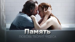 Память [трейлер] Премьера с 2 мая 2024г