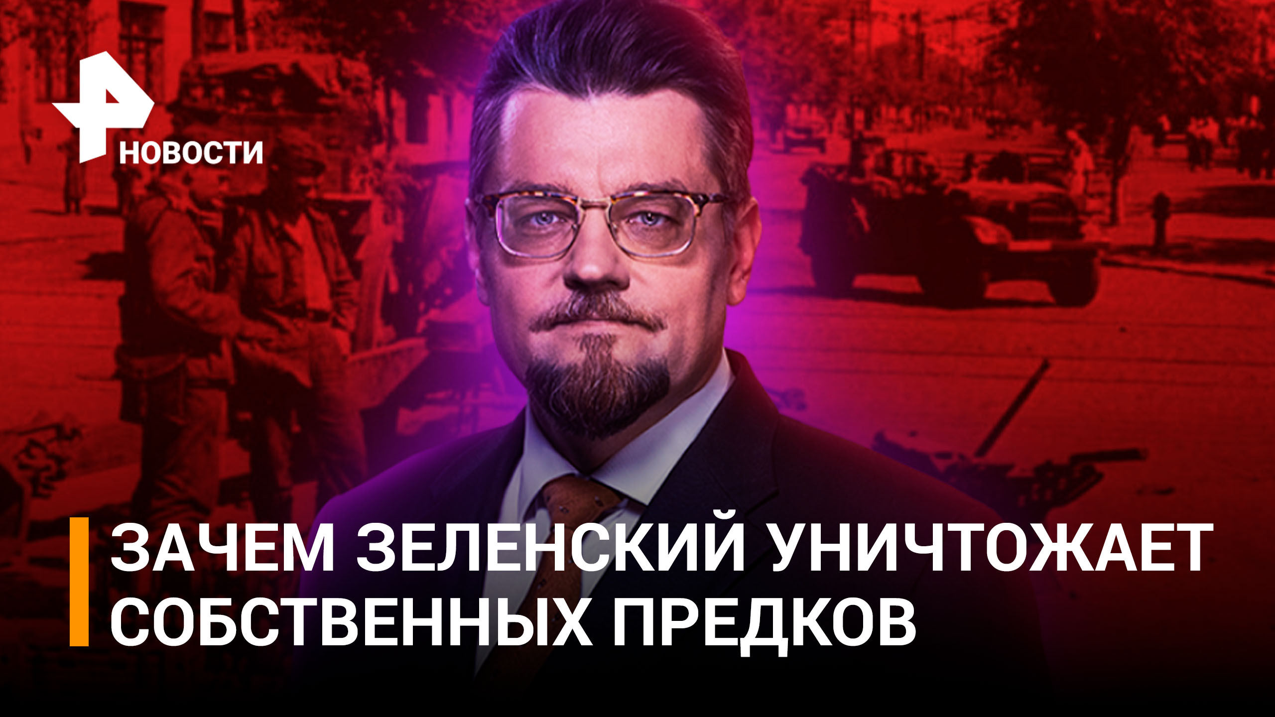 Плевок в прошлое: Зеленский уничтожает собственных предков / РЕН Новости