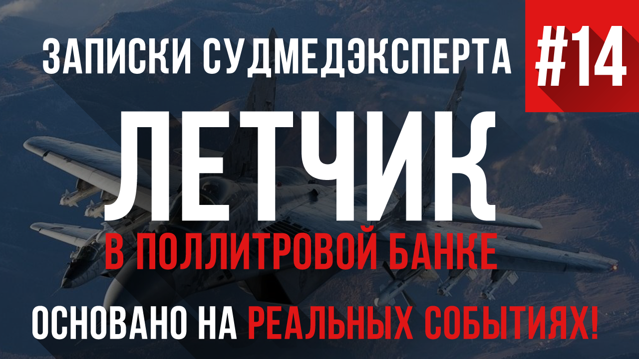 Записки Судмедэксперта #14 «Летчик в Поллитровой Банке» (Страшная история на реальных событиях)