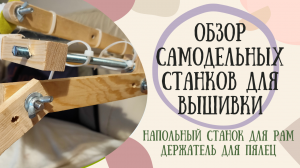 Обзор самодельных деревянных станков для вышивки картин. Подписывайтесь по ссылкам в описании.