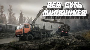 Вся суть MudRunner