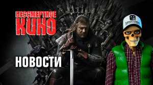 Новости. Спин-офф "Игры престолов", новая роль Пачино