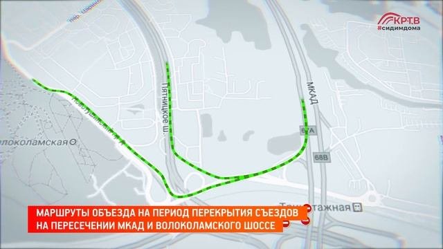 КРТВ. Маршруты объезда на период перекрытия съездов на пересечении МКАД и Волоколамского шоссе