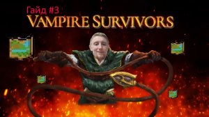 Vampire Survivors карта озера Фоскари (dlc озеро Фоскари) гайд #3