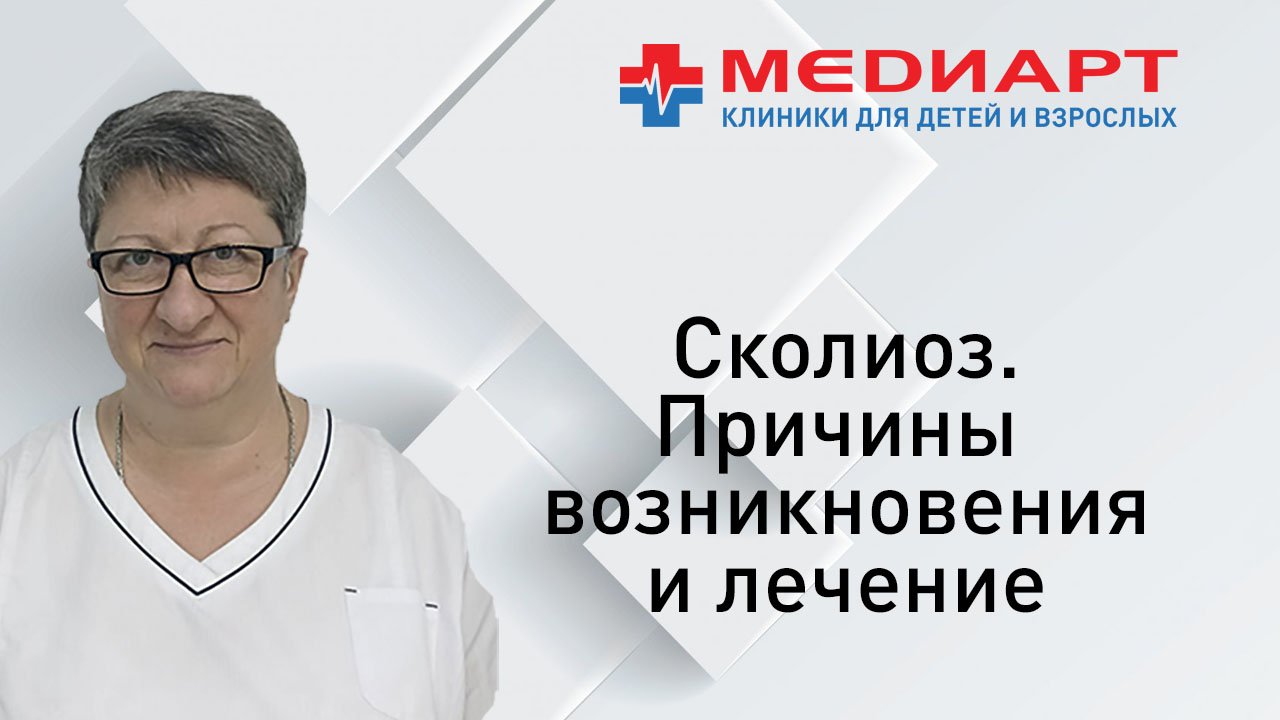 Сколиоз у детей. Причины возникновения, лечение.