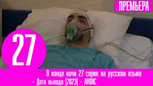 В конце ночи 27 серия на русском языке. Анонс, дата выхода
