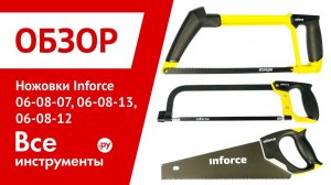 Обзор ножовок Inforce 06-08-07, 06-08-13, 06-08-12