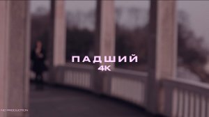 Падший - триллер, короткометражный фильм, 4K