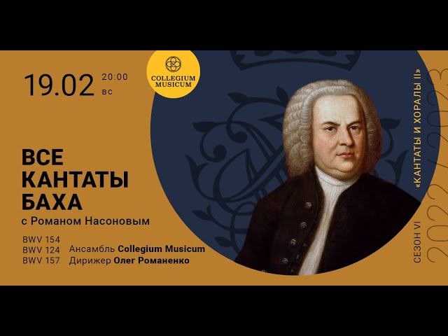 Все кантаты Баха. Сезон VI «Кантаты и хоралы II» BWV 154, 124, 157 смотреть онлайн