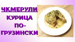 Чкмерули - курица в сливочном соусе | ВКУСНОДЕЛ