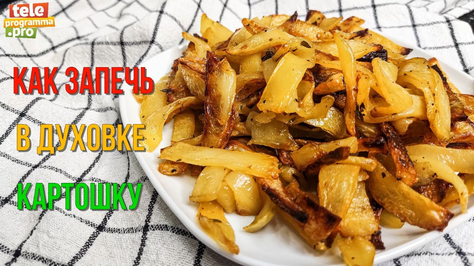 Как запечь картошку в духовке - фишка в корочке