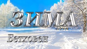 ЗИМА - Людвиг ван Бетховен.