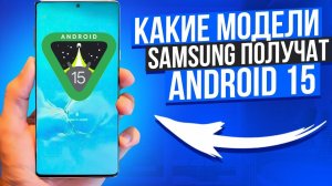 Какие модели Samsung получат One Ui 7.0 и Android 15