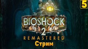 Cтрим прохождение игры BioShock 2 Remastered Часть 5