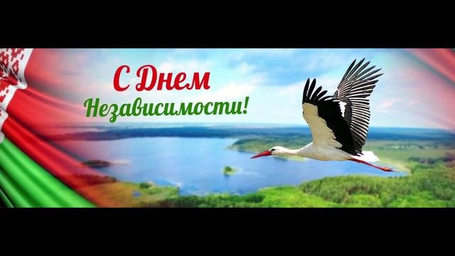 поздравление с дгём незавичимости республики Беларусь автор поздравление Екатерина Лещина читает поз