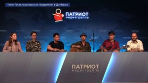 LIVE Что делали русские рокеры из «Зверобоя» в Донбассе, расскажут в «Патриоте» .mp4