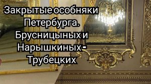 Закрытые особняки Петербурга. Брусницыных и Нарышкиных - Трубецких