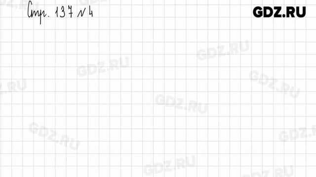 Стр. 137 № 1-5 - Математика 1 класс 1 часть Дорофеев смотреть онлайн