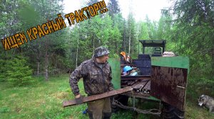 В ПОИСКАХ КРАСНОГО ТРАКТОРА! 534 КГ. В КОПИЛКУ! Коп металла!