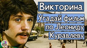 Викторина: угадай советский фильм по кадру с Леонидом Куравлёвым за 10 секунд!