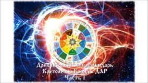 Древнеславянский календарь Круголет и Коляды ДАР Часть 1