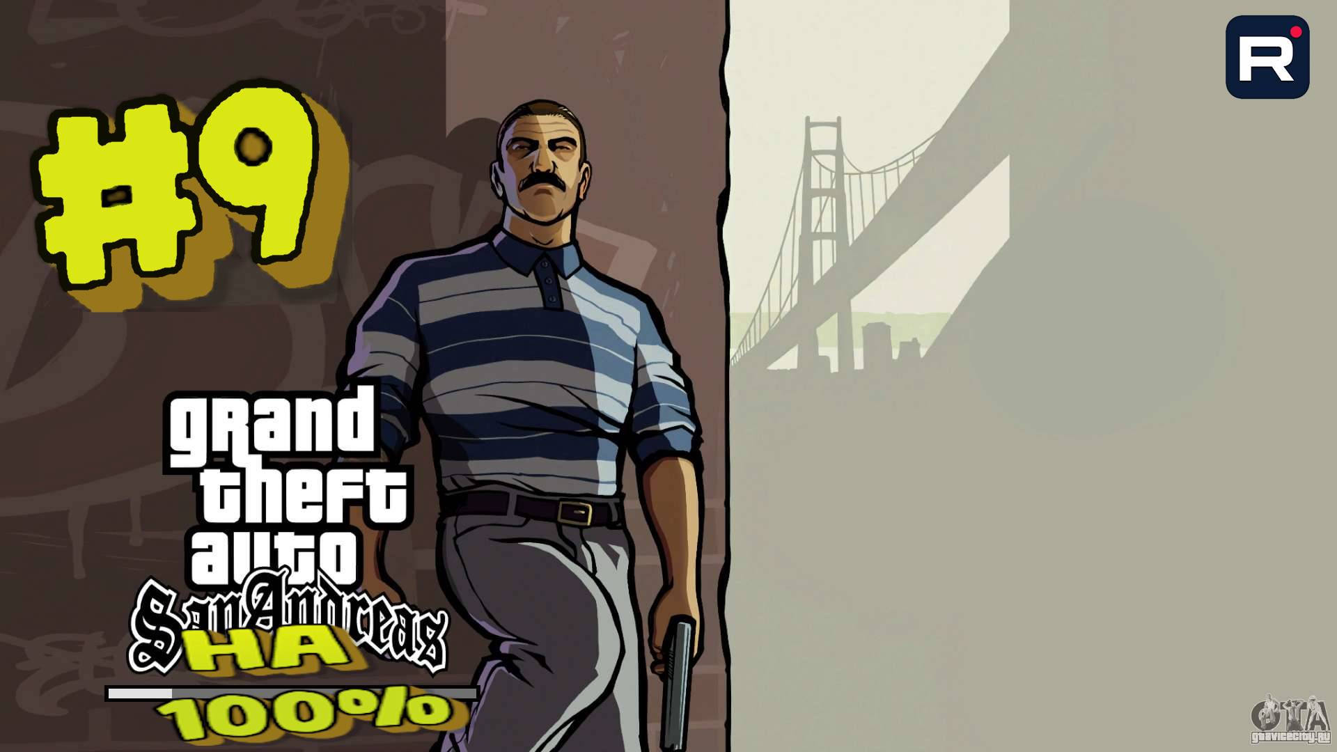 Gta San Andreas на 100%:Прохождение#9:Синдикат Локо.