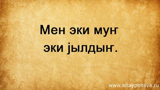 Алтайский язык. Урок № 8. Сколько тебе лет?